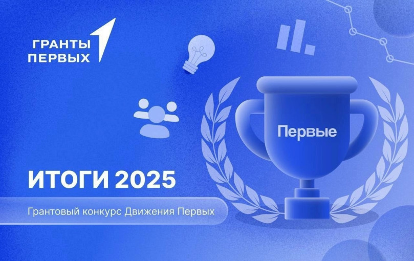 #ГрантыПервых #ГрантыПервых.